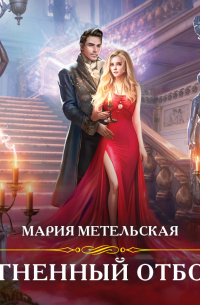 Огненный отбор