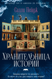 Хранительница историй