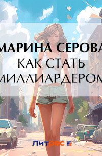 Как стать миллиардером