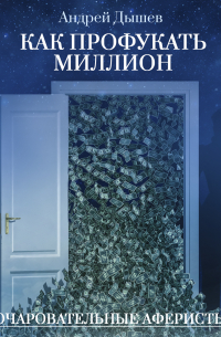 Как профукать миллион