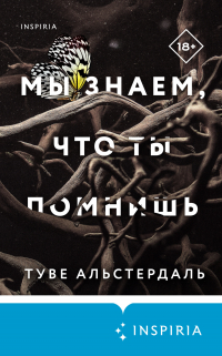 Туве Альстердаль - Мы знаем, что ты помнишь