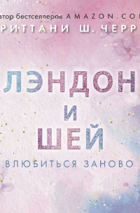 Лэндон и Шей. Влюбиться заново