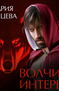 Волчий интерес