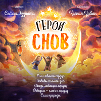 София Эззиати - Герои снов. Аудиоспектакль