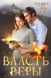 Власть Веры