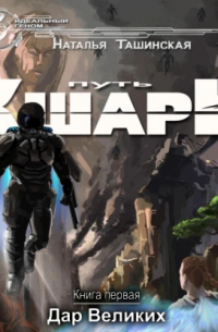 Путь кшари. Дар Великих