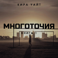 Кира Уайт - Многоточия. Книга 1