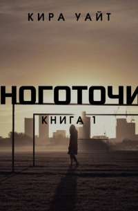 Многоточия. Книга 1