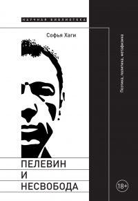 Софья Хаги - Пелевин и несвобода. Поэтика, политика, метафизика