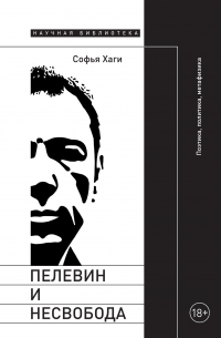 Софья Хаги - Пелевин и несвобода. Поэтика, политика, метафизика