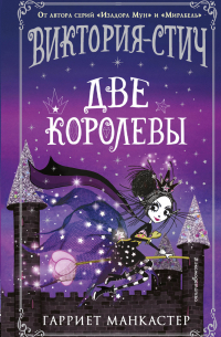 Виктория-Стич. Две королевы