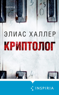 Элиас Халлер - Криптолог