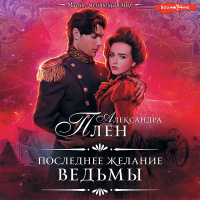 Александра Плен - Последнее желание ведьмы