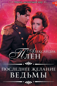 Последнее желание ведьмы