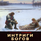 Владимир Сухинин - Интриги Богов