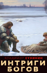 Интриги Богов