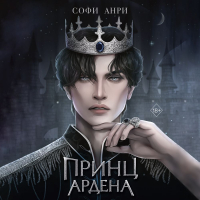 Софи Анри - Принц Ардена