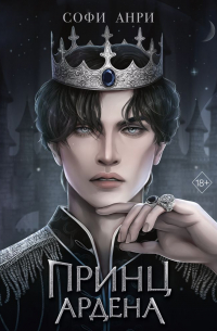 Принц Ардена