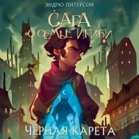 Эндрю Питерсон - Чёрная Карета
