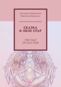  - Сказка о Лиле Стар. The Tale of Lila Star