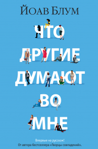 Йоав Блум - Что другие думают во мне