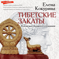 Елена Кокурина - Тибетские закаты. В поисках тонкого сознания