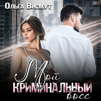 Ольга Висмут - Мой криминальный босс