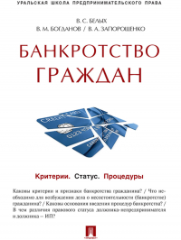  - Банкротство граждан (Критерии. Статус. Процедуры). Учебно-практическое пособие