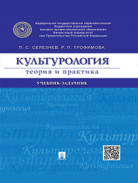  - Культурология: теория и практика. Учебник-задачник
