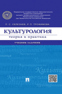  - Культурология: теория и практика. Учебник-задачник