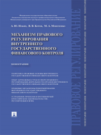  - Механизм правового регулирования внутреннего государственного финансового контроля. Монография
