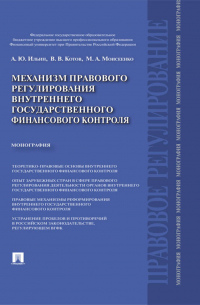  - Механизм правового регулирования внутреннего государственного финансового контроля. Монография