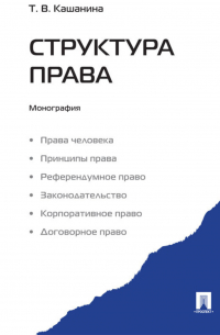 Татьяна Кашанина - Структура права