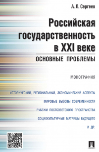 Российская государственность в XXI веке: основные проблемы. Монография