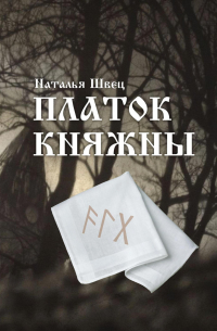 Наталья Швец - Платок княжны