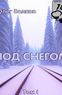 Под снегом. Том I