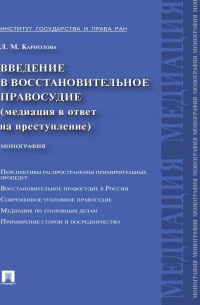 Введение в восстановительное правосудие (медиация в ответ на преступление)