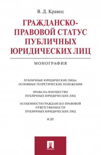 Гражданско-правовой статус публичных юридических лиц. Монография