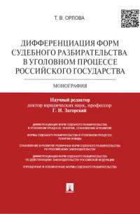 Татьяна Орлова - Дифференциация форм судебного разбирательства в уголовном процессе Российского государства. Монография