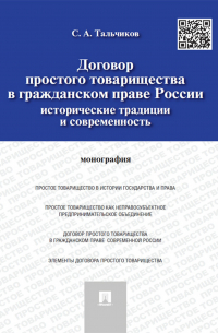 Договор простого товарищества в гражданском праве России: исторические традиции и современность. Монография