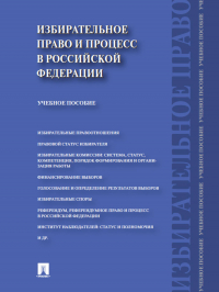  - Избирательное право и процесс в Российской Федерации. Учебное пособие