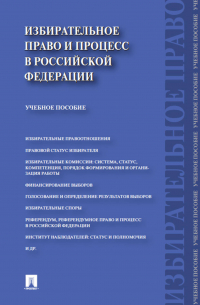 Избирательное право и процесс в Российской Федерации. Учебное пособие