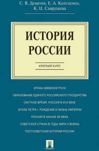  - История России. Краткий курс. Учебное пособие
