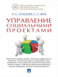  - Управление социальными проектами. Монография