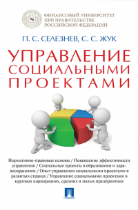  - Управление социальными проектами. Монография