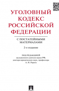 Уголовный кодекс Российской Федерации с постатейными материалами. 2-е издание