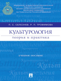  - Культурология: теория и практика. Учебное пособие