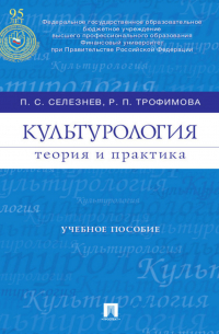  - Культурология: теория и практика. Учебное пособие