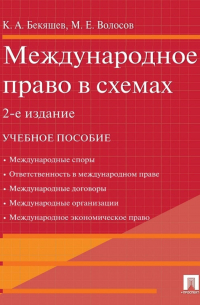  - Международное право в схемах. 2-е издание