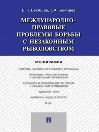  - Международно-правовые проблемы борьбы с незаконным рыболовством. Монография